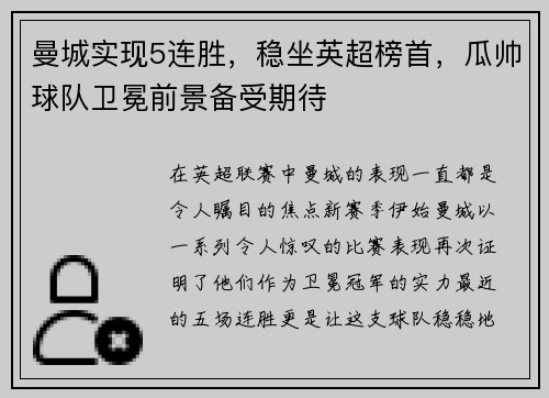 曼城实现5连胜，稳坐英超榜首，瓜帅球队卫冕前景备受期待