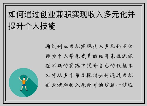 如何通过创业兼职实现收入多元化并提升个人技能