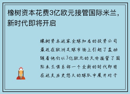 橡树资本花费3亿欧元接管国际米兰，新时代即将开启