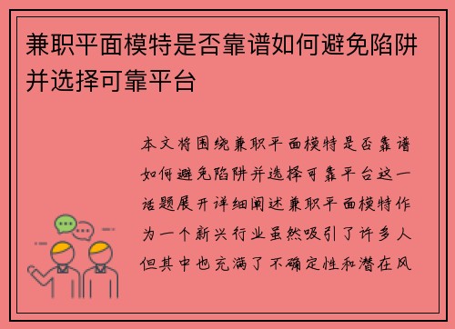 兼职平面模特是否靠谱如何避免陷阱并选择可靠平台