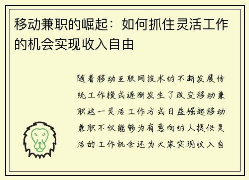 移动兼职的崛起：如何抓住灵活工作的机会实现收入自由