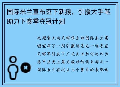 国际米兰宣布签下新援，引援大手笔助力下赛季夺冠计划