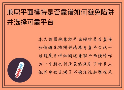 兼职平面模特是否靠谱如何避免陷阱并选择可靠平台