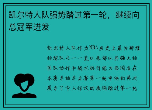 凯尔特人队强势踏过第一轮，继续向总冠军进发