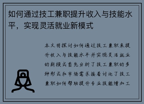 如何通过技工兼职提升收入与技能水平，实现灵活就业新模式