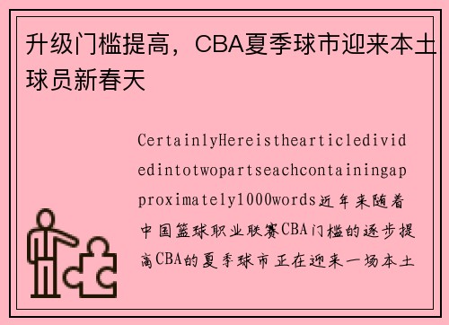 升级门槛提高，CBA夏季球市迎来本土球员新春天
