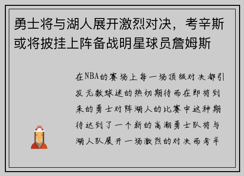 勇士将与湖人展开激烈对决，考辛斯或将披挂上阵备战明星球员詹姆斯