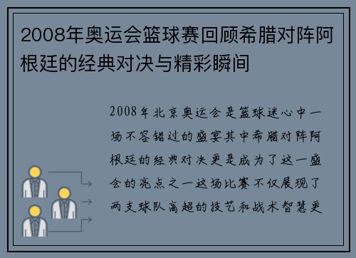 2008年奥运会篮球赛回顾希腊对阵阿根廷的经典对决与精彩瞬间