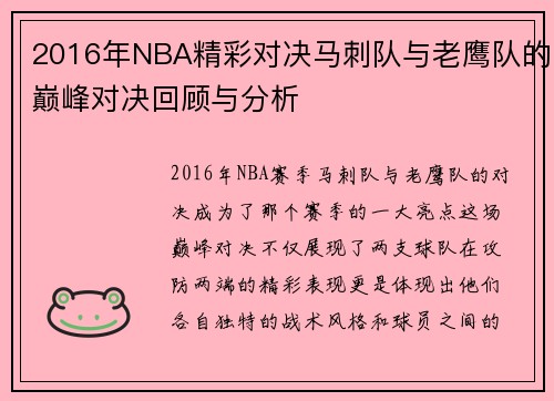2016年NBA精彩对决马刺队与老鹰队的巅峰对决回顾与分析