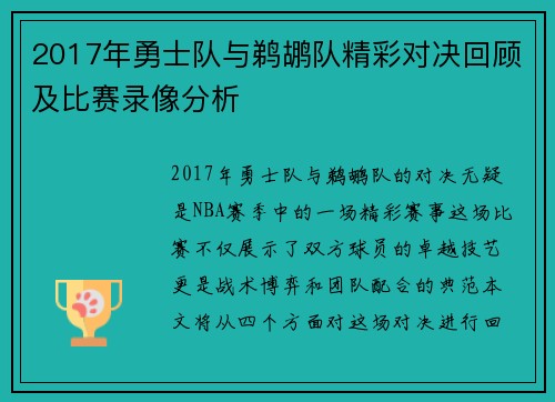 2017年勇士队与鹈鹕队精彩对决回顾及比赛录像分析