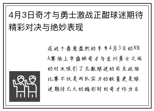 4月3日奇才与勇士激战正酣球迷期待精彩对决与绝妙表现