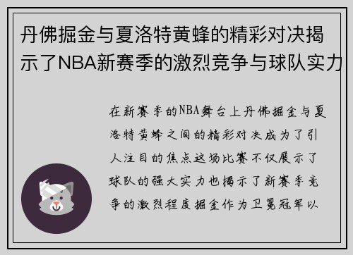 丹佛掘金与夏洛特黄蜂的精彩对决揭示了NBA新赛季的激烈竞争与球队实力的较量
