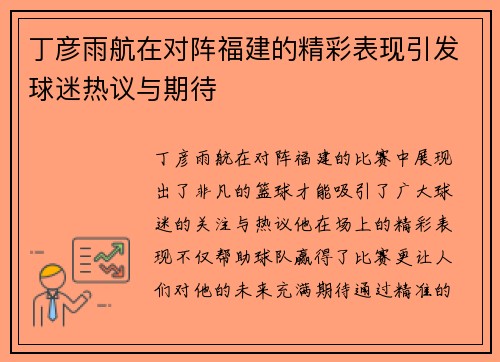 丁彦雨航在对阵福建的精彩表现引发球迷热议与期待