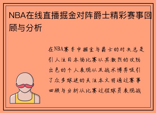 NBA在线直播掘金对阵爵士精彩赛事回顾与分析