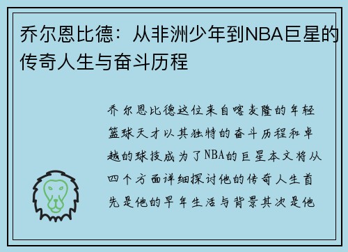 乔尔恩比德：从非洲少年到NBA巨星的传奇人生与奋斗历程