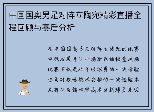 中国国奥男足对阵立陶宛精彩直播全程回顾与赛后分析