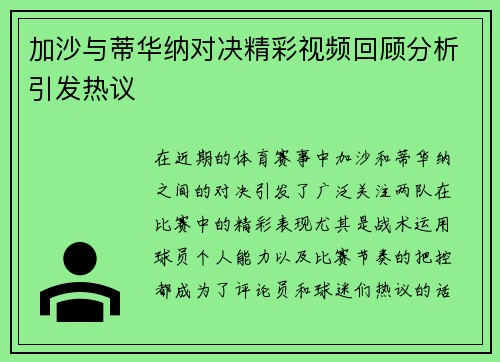加沙与蒂华纳对决精彩视频回顾分析引发热议