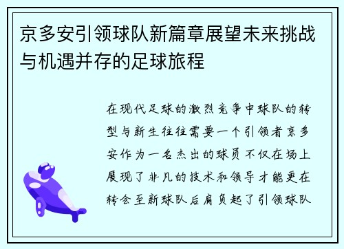 京多安引领球队新篇章展望未来挑战与机遇并存的足球旅程