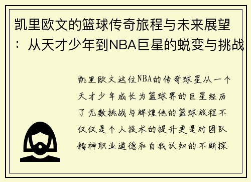 凯里欧文的篮球传奇旅程与未来展望：从天才少年到NBA巨星的蜕变与挑战