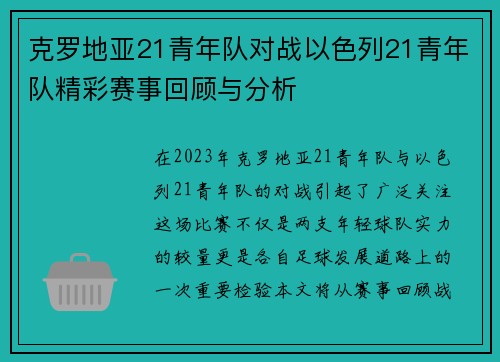 克罗地亚21青年队对战以色列21青年队精彩赛事回顾与分析