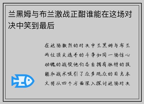兰黑姆与布兰激战正酣谁能在这场对决中笑到最后
