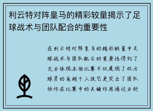 利云特对阵皇马的精彩较量揭示了足球战术与团队配合的重要性