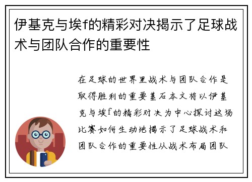 伊基克与埃f的精彩对决揭示了足球战术与团队合作的重要性