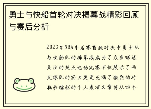勇士与快船首轮对决揭幕战精彩回顾与赛后分析