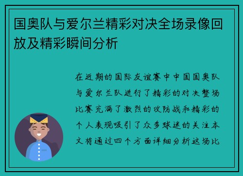 国奥队与爱尔兰精彩对决全场录像回放及精彩瞬间分析