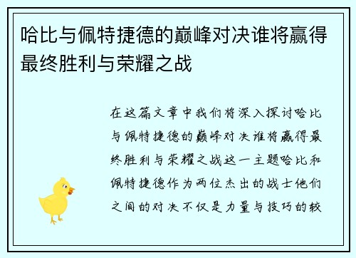 哈比与佩特捷德的巅峰对决谁将赢得最终胜利与荣耀之战