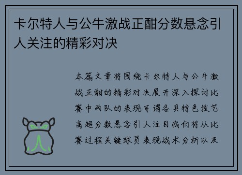 卡尔特人与公牛激战正酣分数悬念引人关注的精彩对决