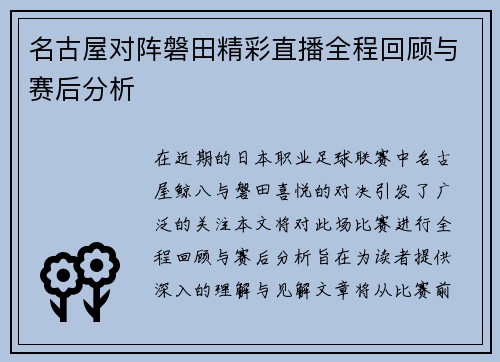 名古屋对阵磐田精彩直播全程回顾与赛后分析