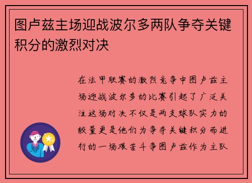 图卢兹主场迎战波尔多两队争夺关键积分的激烈对决