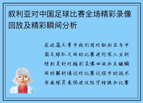 叙利亚对中国足球比赛全场精彩录像回放及精彩瞬间分析