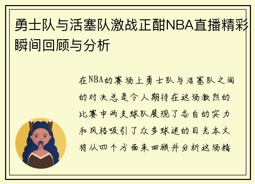勇士队与活塞队激战正酣NBA直播精彩瞬间回顾与分析