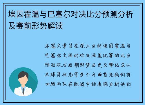 埃因霍温与巴塞尔对决比分预测分析及赛前形势解读