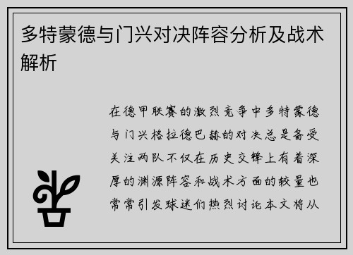 多特蒙德与门兴对决阵容分析及战术解析