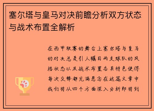 塞尔塔与皇马对决前瞻分析双方状态与战术布置全解析