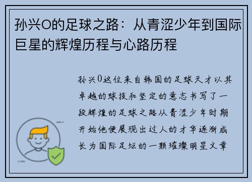 孙兴O的足球之路：从青涩少年到国际巨星的辉煌历程与心路历程