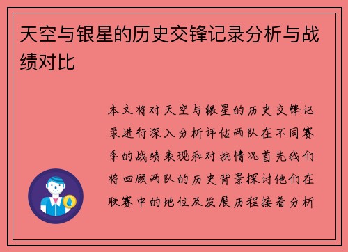 天空与银星的历史交锋记录分析与战绩对比