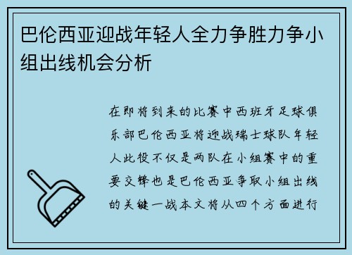 巴伦西亚迎战年轻人全力争胜力争小组出线机会分析