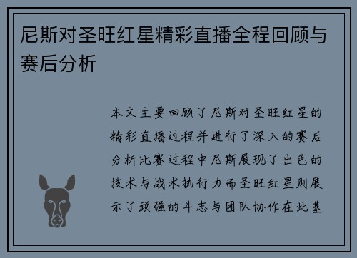 尼斯对圣旺红星精彩直播全程回顾与赛后分析