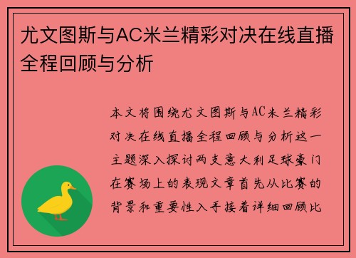 尤文图斯与AC米兰精彩对决在线直播全程回顾与分析