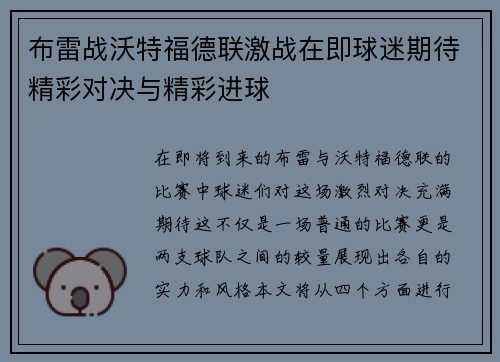 布雷战沃特福德联激战在即球迷期待精彩对决与精彩进球