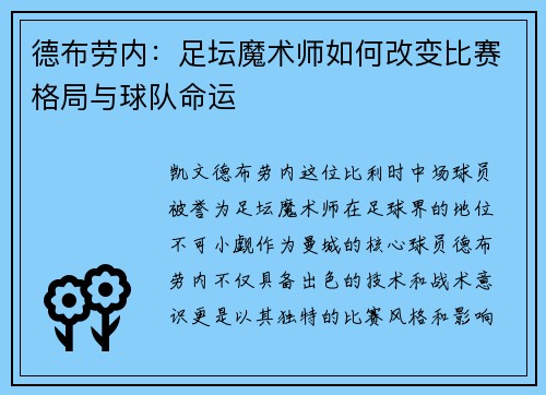 德布劳内：足坛魔术师如何改变比赛格局与球队命运