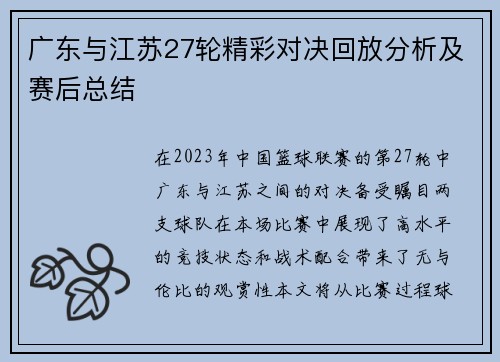 广东与江苏27轮精彩对决回放分析及赛后总结