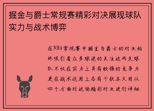 掘金与爵士常规赛精彩对决展现球队实力与战术博弈