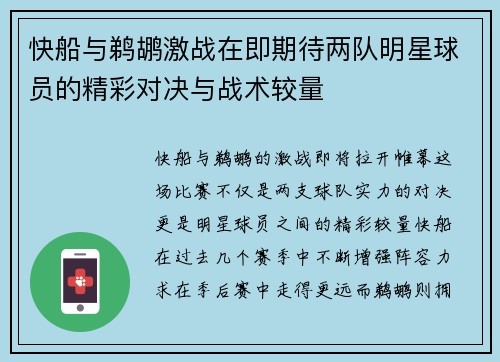 快船与鹈鹕激战在即期待两队明星球员的精彩对决与战术较量