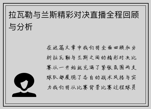 拉瓦勒与兰斯精彩对决直播全程回顾与分析