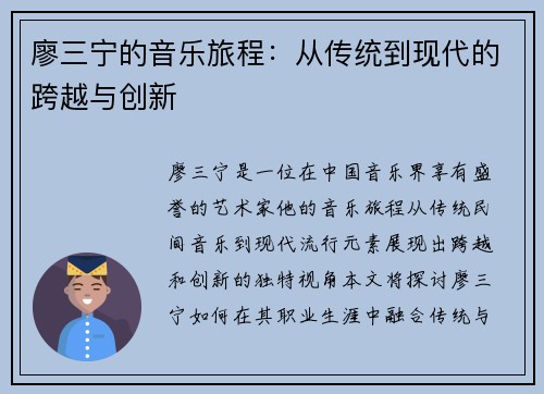 廖三宁的音乐旅程：从传统到现代的跨越与创新